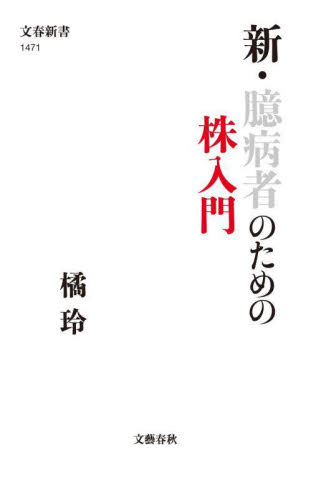 新・臆病者のための株入門 (文春新書 1471) 橘玲/著 文春新書の本の商品画像