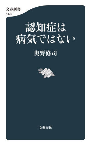 認知症は病気ではない (文春新書 1473) 奥野修司/著 文春新書の本の商品画像