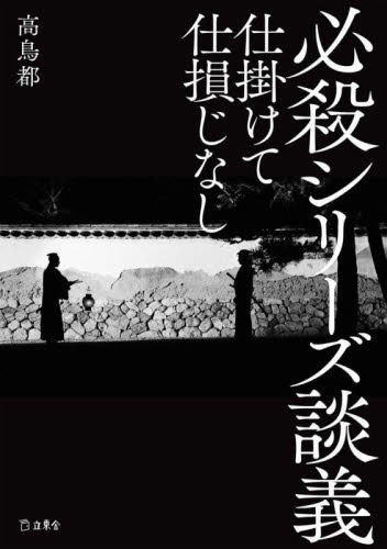 必殺シリーズ談義 仕掛けて仕損じなし 高鳥都/著 テレビドラマの本の商品画像