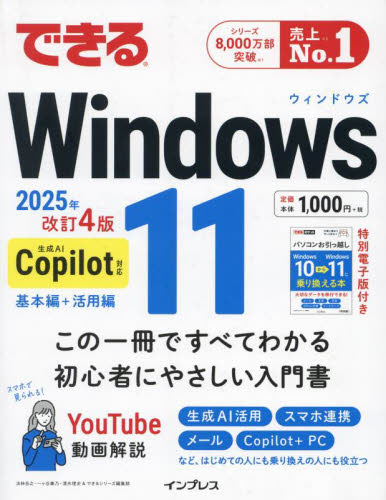 できるWindows11 (2025年改訂4版) 法林岳之/〔ほか〕著 OS関連の本その他の商品画像