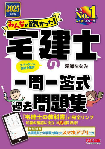 みんなが欲しかった!宅建士の一問一答式過去問題集 2025年度版 (みんなが欲しかった!宅建士シリーズ) 滝澤ななみ/著 宅建資格の本の商品画像