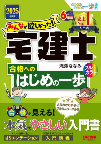 みんなが欲しかった!宅建士合格へのはじめの一歩 2025年度版 (みんなが欲しかった!宅建士シリーズ 合格へのはじめの一歩シリーズ) 滝澤ななみ/著 宅建資格の本の商品画像