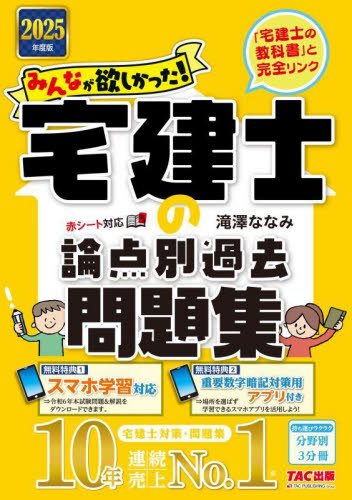 みんなが欲しかった!宅建士の論点別過去問題集 2025年度版 (みんなが欲しかった!宅建士シリーズ) 滝澤ななみ/著