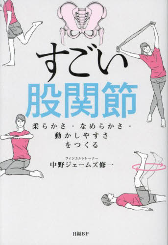 すごい股関節　柔らかさ・なめらかさ・動かしやすさをつくる 中野ジェームズ修一／著 ストレッチングの本の商品画像