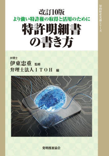 特許明細書の書き方　より強い特許権の取得と活用のために （知的財産実務シリーズ） （改訂１０版） 伊東忠重／監修　ＩＴＯＨ／編 特許法、著作権の本の商品画像