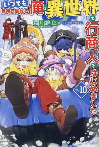 いつでも自宅に帰れる俺は、異世界で行商人をはじめました vol.10 (HJ NOVELS HJN47-10) 霜月緋色/著 ノベルス本その他の商品画像