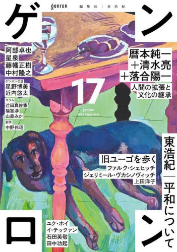 ゲンロン 17(2024September) 東浩紀/編集長 社会問題の本その他の商品画像