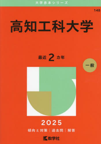 高知工科大学 （'25 大学赤本シリーズ 148） 教学社編集部 大学