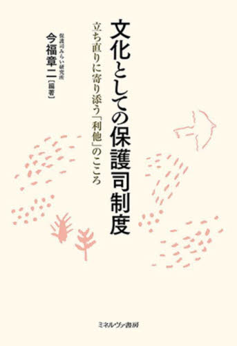 文化としての保護司制度 立ち直りに寄り添う「利他」のこころ 今福章二/編著 犯罪問題の本の商品画像