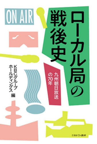 ローカル局の戦後史 九州朝日放送の70年 KBCグループホールディングス/編 マスコミ、メディア問題の本の商品画像
