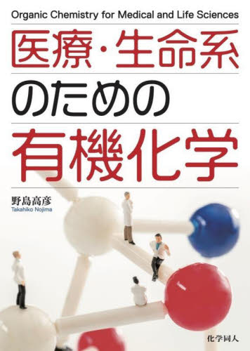 医療・生命系のための有機化学 野島高彦/著 有機化学の本の商品画像