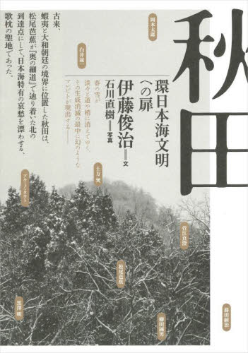 秋田 環日本海文明への扉 伊藤俊治/文 石川直樹/写真 民俗学の本の商品画像