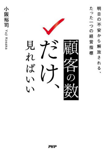 顧客の数だけ、見ればいい　明日の不安から解放される、たった一つの経営指標 小阪裕司／著 マーケティングの本その他の商品画像