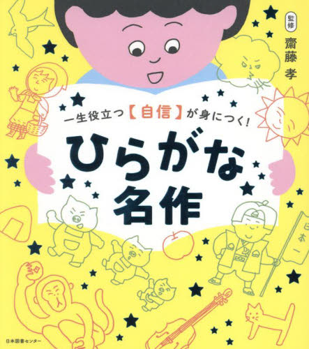 一生役立つ〈自信〉が身につく!ひらがな名作 齋藤孝/監修 低学年向読み物その他の商品画像