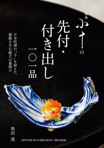 銀座小十の先付・付き出し一〇一品 日本料理の“今”を捉えた、感動を生む献立の幕開け 奥田透/著 和食専門料理の本の商品画像