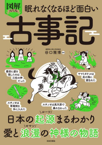 図解プレミアム眠れなくなるほど面白い古事記 谷口雅博／監修 雑学の本の商品画像