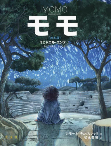 モモ 絵本版 ミヒャエル・エンデ/文 シモーナ・チェッカレッリ/絵 松永美穂/訳 教養新書の本その他の商品画像