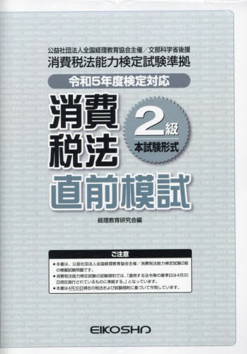 消費税法2級直前模試 令和5年度検定対応 経理教育研究会 会計、税務資格の本その他の商品画像