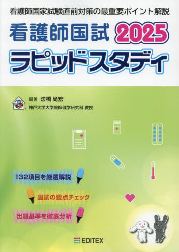 看護師国試ラピッドスタディ 2025 法橋尚宏/編著 看護学の本その他の商品画像