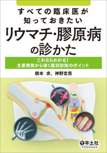すべての臨床医が知っておきたいリウマチ・膠原病の診かた これならわかる!主要徴候から導く鑑別診断のポイント 橋本求/著 神野定男/著 膠原病、リウマチの本の商品画像