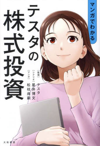 マンガでわかるテスタの株式投資 テスタ／監修　星井博文／シナリオ　松枝尚嗣／マンガ 株式投資の本の商品画像