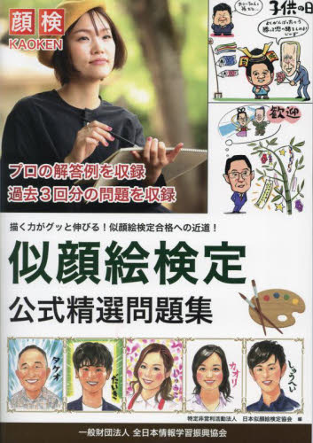 似顔絵検定公式精選問題集 日本似顔絵検定協会/編 資格、検定の本その他の商品画像