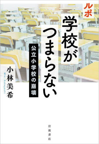 ルポ学校がつまらない 公立小学校の崩壊 小林美希/著 ノンフィクション書籍その他の商品画像