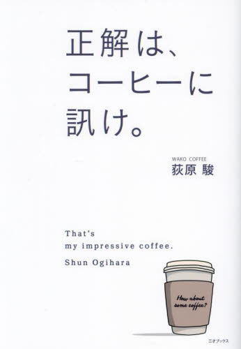 正解は、コーヒーに訊け。 荻原駿/著 コーヒーの本の商品画像