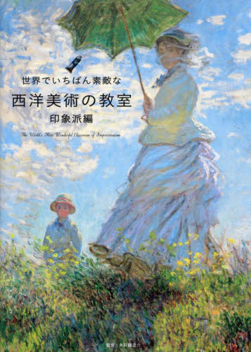 世界でいちばん素敵な西洋美術の教室 印象派編 永井龍之介/監修 世界美術史の本の商品画像