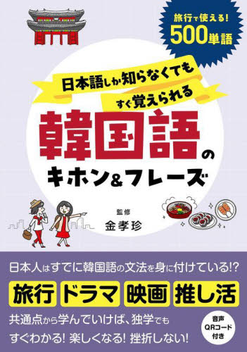 日本語しか知らなくてもすぐ覚えられる韓国語のキホン＆フレーズ 金孝珍／監修 韓国語関連の本その他の商品画像