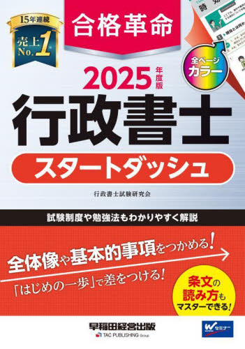 合格革命行政書士スタートダッシュ 2025年度版 行政書士試験研究会/編著 行政書士の本の商品画像