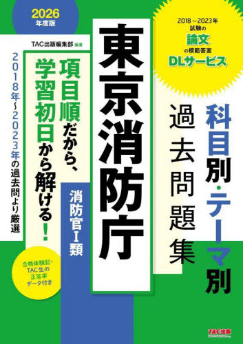 ’２６　東京消防庁　科目別・テーマ別過去 ＴＡＣ出版編集部 就職関連の本その他の商品画像