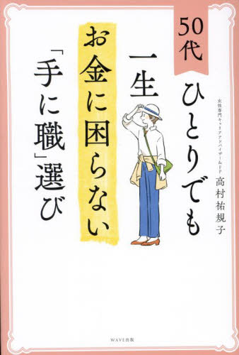 50代ひとりでも一生お金に困らない「手に職」選び 高村祐規子/著 マネープランの本その他の商品画像