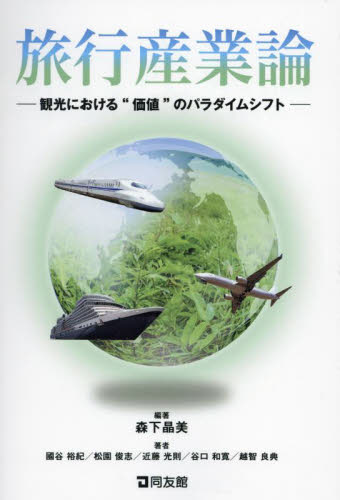 旅行産業論 観光における“価値”のパラダイムシフト 森下晶美/編著 國谷裕紀/〔ほか〕著 観光論の本の商品画像