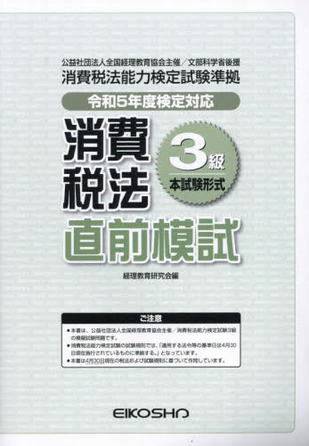 消費税法3級直前模試 令和5年度検定対応 経理教育研究会 会計、税務資格の本その他の商品画像