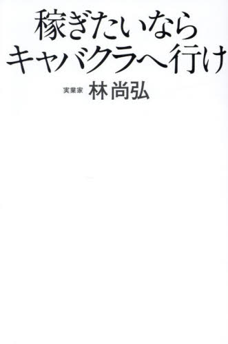 稼ぎたいならキャバクラへ行け 林尚弘/著 自己啓発の本その他の商品画像
