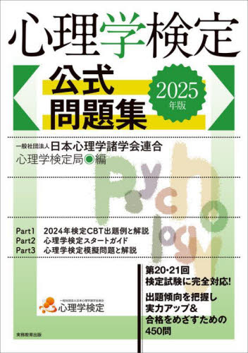 心理学検定公式問題集 2025年版 日本心理学諸学会連合心理学検定局/編 資格、検定の本その他の商品画像