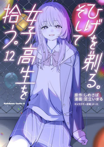 ひげを剃る。そして女子高生を拾う。 12 (角川コミックス・エース) しめさば/原作 足立いまる/漫画 ぶーた/キャラクター原案