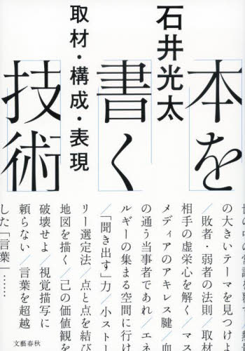 本を書く技術 取材・構成・表現 石井光太/著 ノンフィクション書籍その他の商品画像