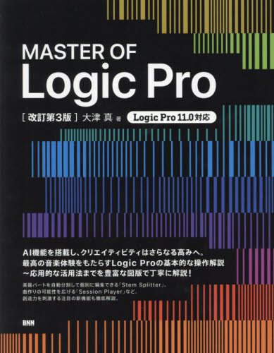 MASTER OF Logic Pro (改訂第3版) 大津真/著 音楽編集ソフト(DTM)の本の商品画像