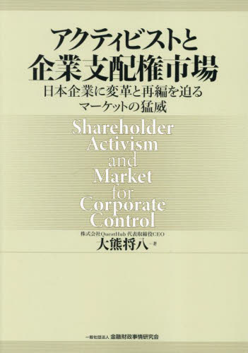 アクティビストと企業支配権市場 日本企業に変革と再編を迫るマーケットの猛威 大熊将八/著 金融一般の本の商品画像
