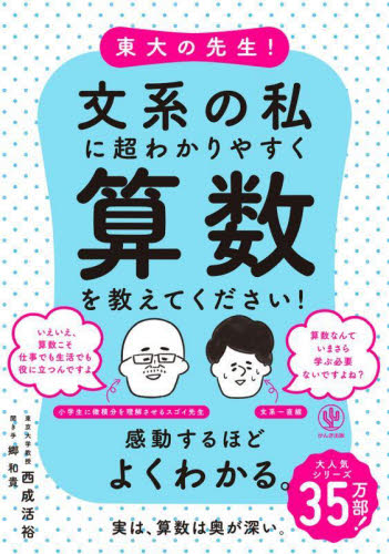 東大の先生！文系の私に超わかりやすく算数を教えてください！ 西成活裕／著　郷和貴／聞き手 ビジネス雑学の本の商品画像