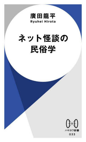 ネット怪談の民俗学 (ハヤカワ新書 033) 廣田龍平/著 教養新書の本その他の商品画像