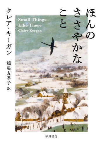 ほんのささやかなこと クレア・キーガン/著 鴻巣友季子/訳 ヨーロッパ文学(海外)の商品画像
