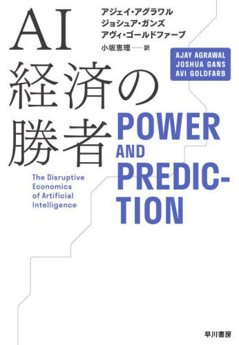 AI経済の勝者 アジェイ・アグラワル/著 ジョシュア・ガンズ/著 アヴィ・ゴールドファーブ/著 小坂恵理/訳 経済予測もの書籍の商品画像