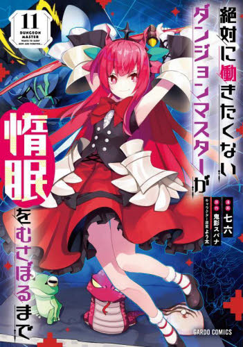 絶対に働きたくないダンジョンマスターが惰眠をむさぼるまで 11 (ガルドコミックス) 鬼影スパナ/原作 七六/漫画 よう太/キャラクター原案