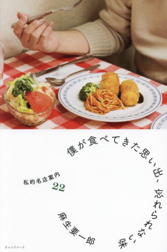僕が食べてきた思い出、忘れられない味 私的名店案内22 麻生要一郎/著 料理エッセー本の商品画像