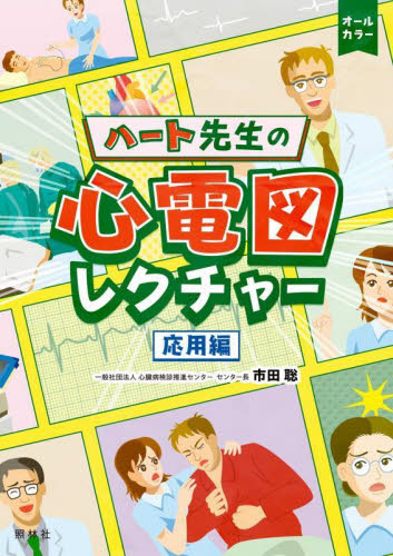 ハート先生の心電図レクチャー 応用編 市田聡/著 看護学の本その他の商品画像