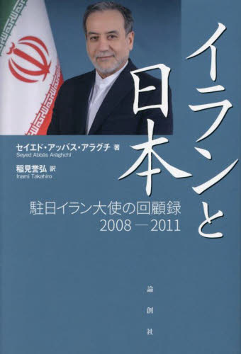 イランと日本　駐日イラン大使の回顧録２００８－２０１１ セイエド・アッバス・アラグチ／著　稲見誉弘／訳 ノンフィクション書籍その他の商品画像