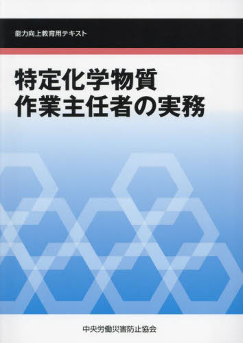 特定化学物質作業主任者の実務 （能力向上教育用テキスト） （第６版） 中央労働災害防止協会／編 化学工業受験書の商品画像